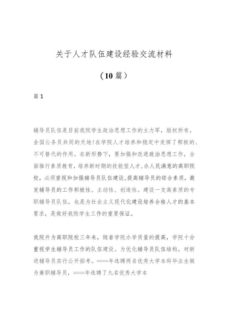 （10篇）关于人才队伍建设经验交流材料.docx_第1页