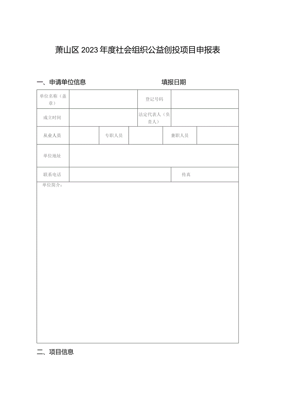 萧山区2023年度社会组织公益创投项目申报表.docx_第1页