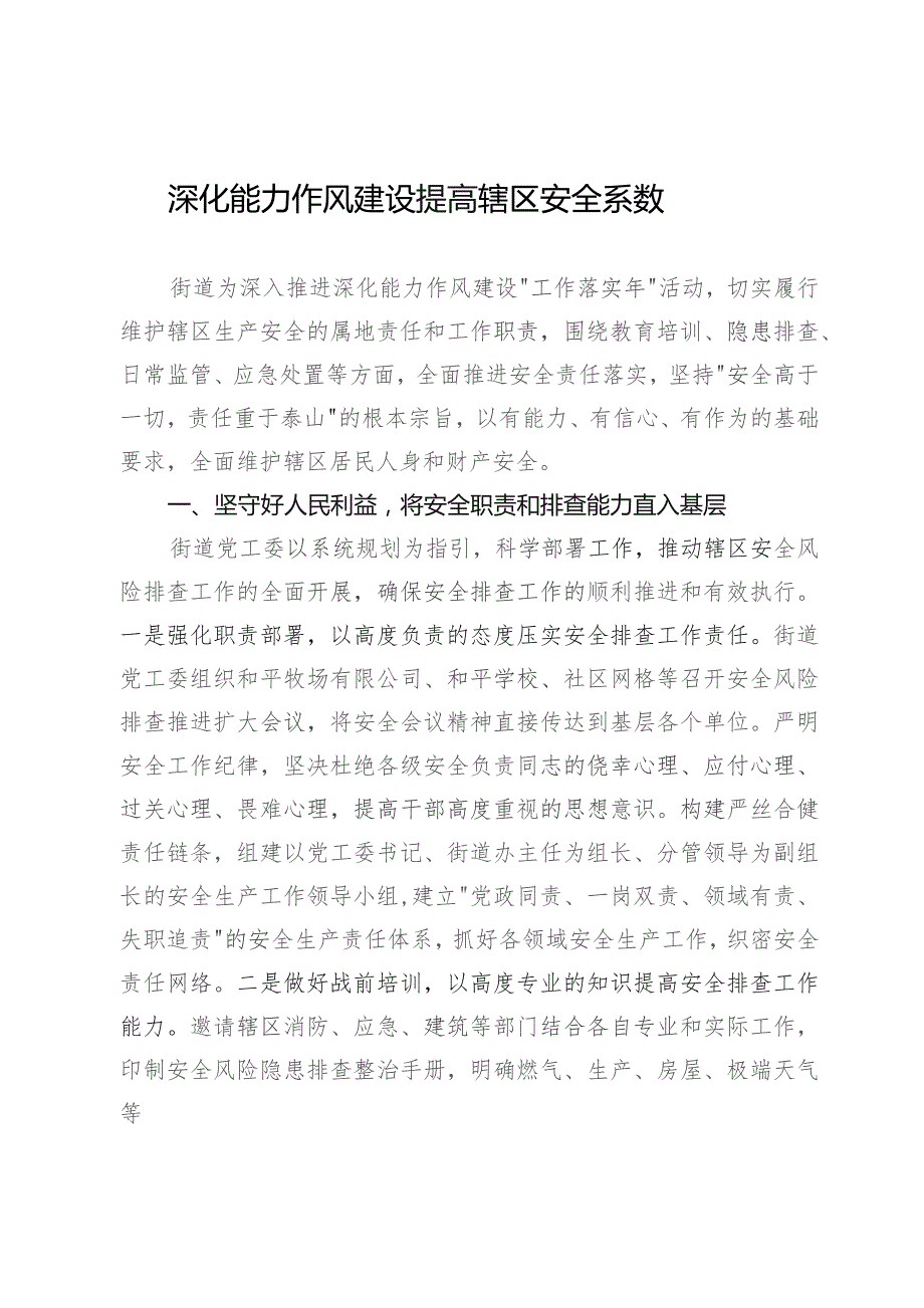 某街道经验做法：深化能力作风建设 提高辖区安全系数.docx_第1页