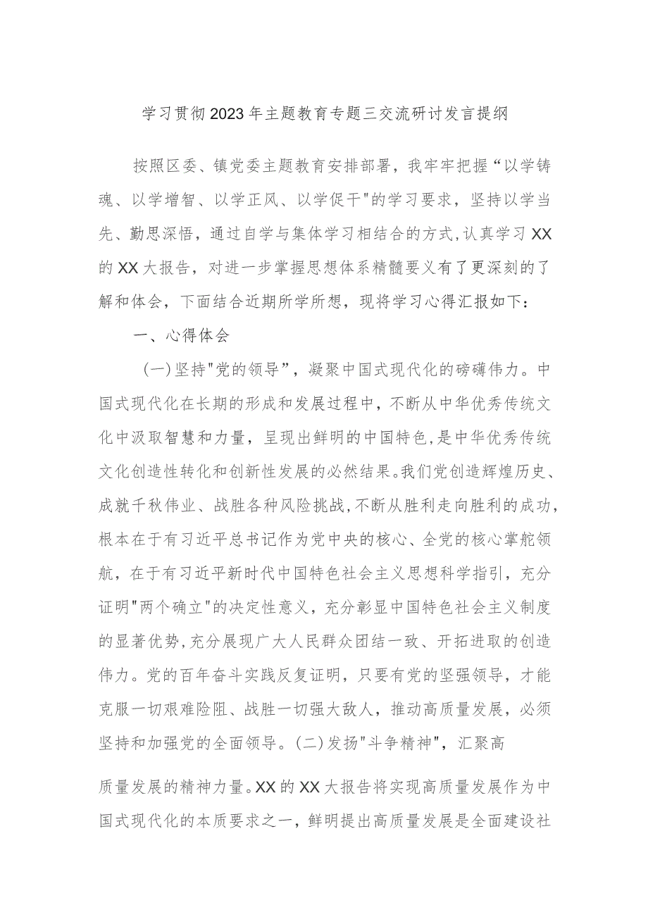 学习贯彻2023年主题教育专题三交流研讨发言提纲.docx_第1页