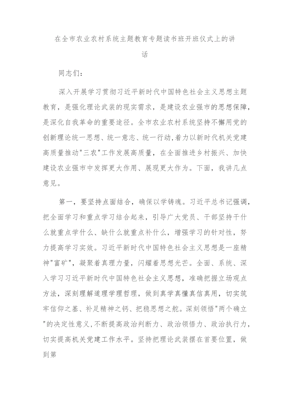 在全市农业农村系统主题教育专题读书班开班仪式上的讲话.docx_第1页