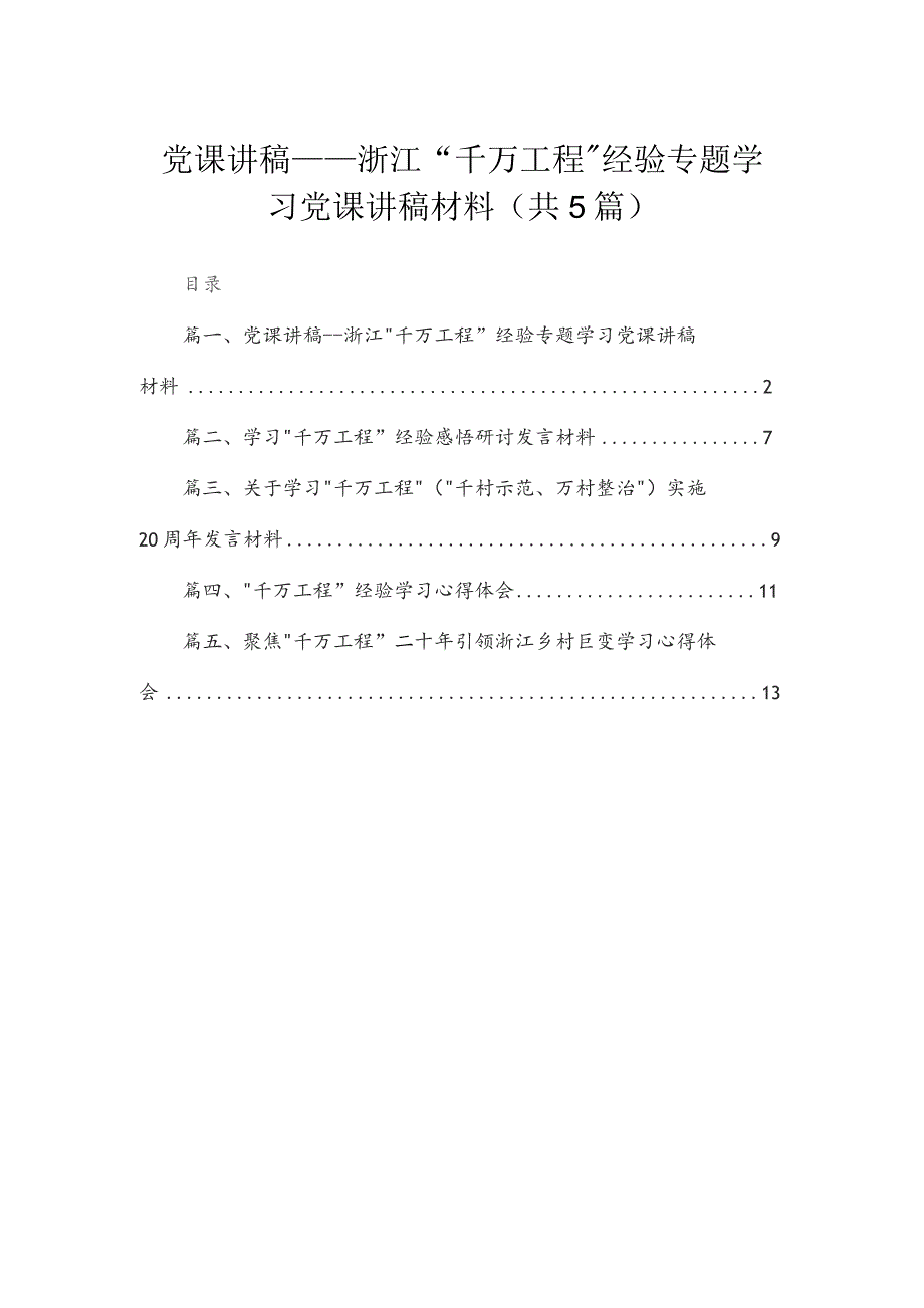 党课讲稿——浙江“千万工程”经验专题学习党课讲稿材料(精选五篇).docx_第1页