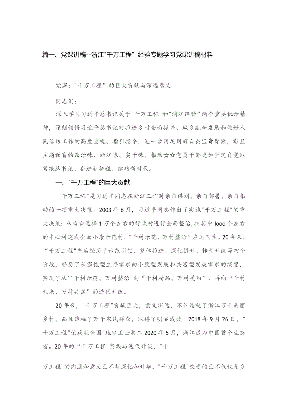 党课讲稿——浙江“千万工程”经验专题学习党课讲稿材料(精选五篇).docx_第2页