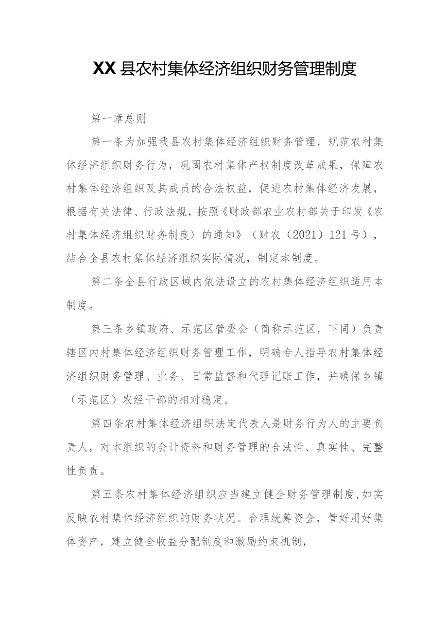 XX县农村集体经济组织财务管理制度.docx_第1页