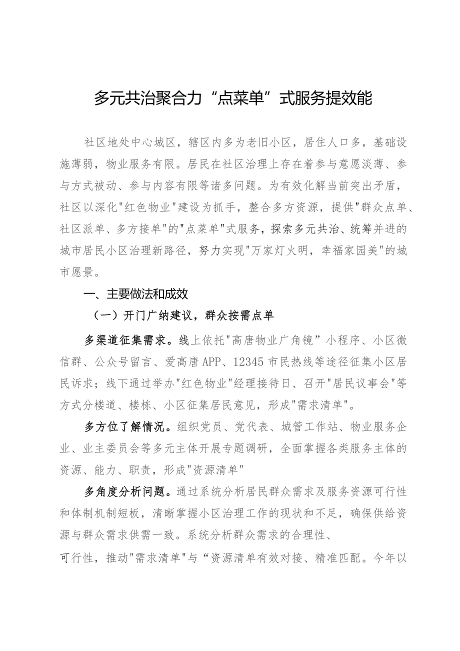 居民小区治理典型经验材料：多元共治聚合力 “点菜单”式服务提效能.docx_第1页