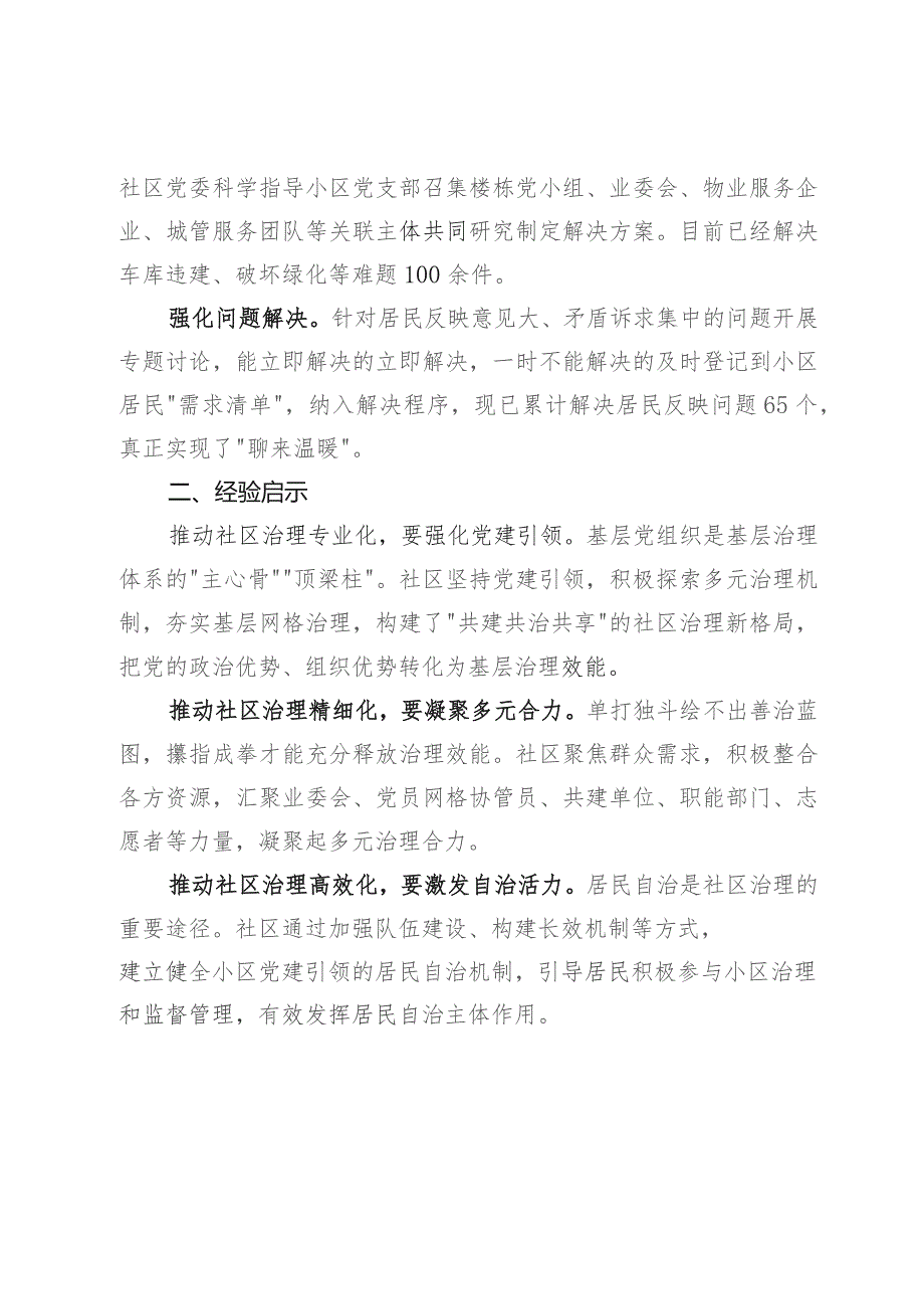 居民小区治理典型经验材料：多元共治聚合力 “点菜单”式服务提效能.docx_第3页