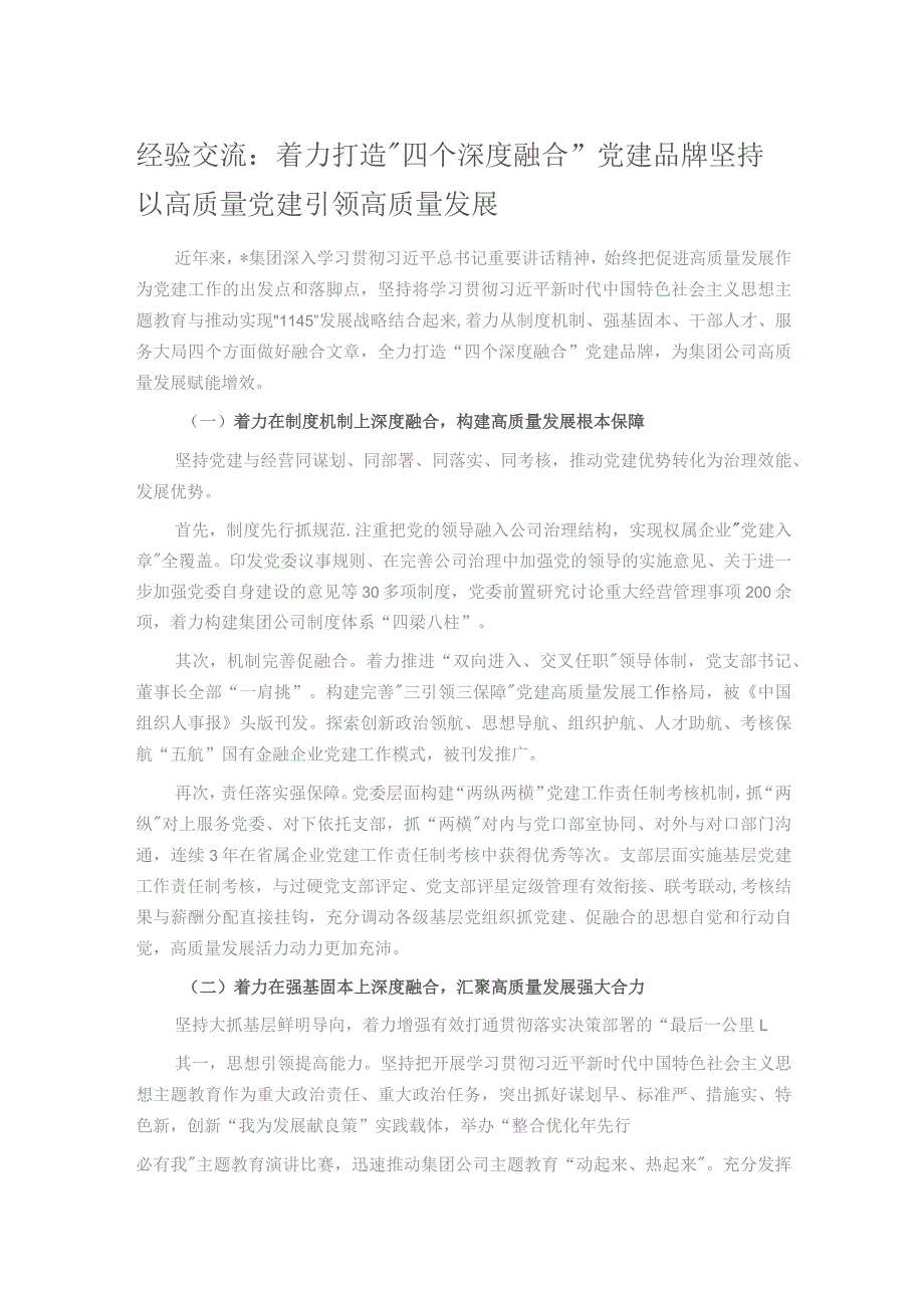 经验交流：着力打造“四个深度融合”党建品牌 坚持以高质量党建引领高质量发展.docx_第1页