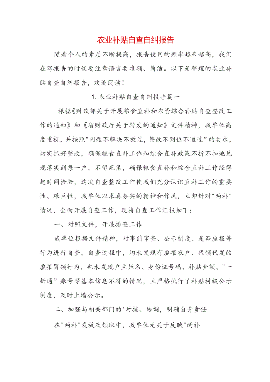 农业补贴自查自纠报告.docx_第1页