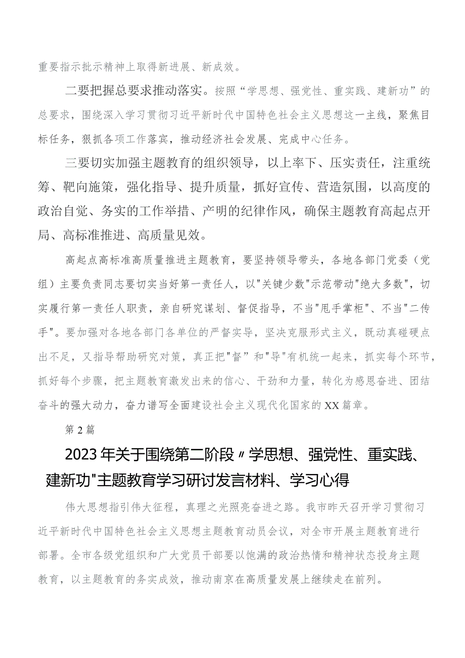 2023年在学习贯彻第二阶段集中教育的交流发言材料、学习心得（八篇）.docx_第2页