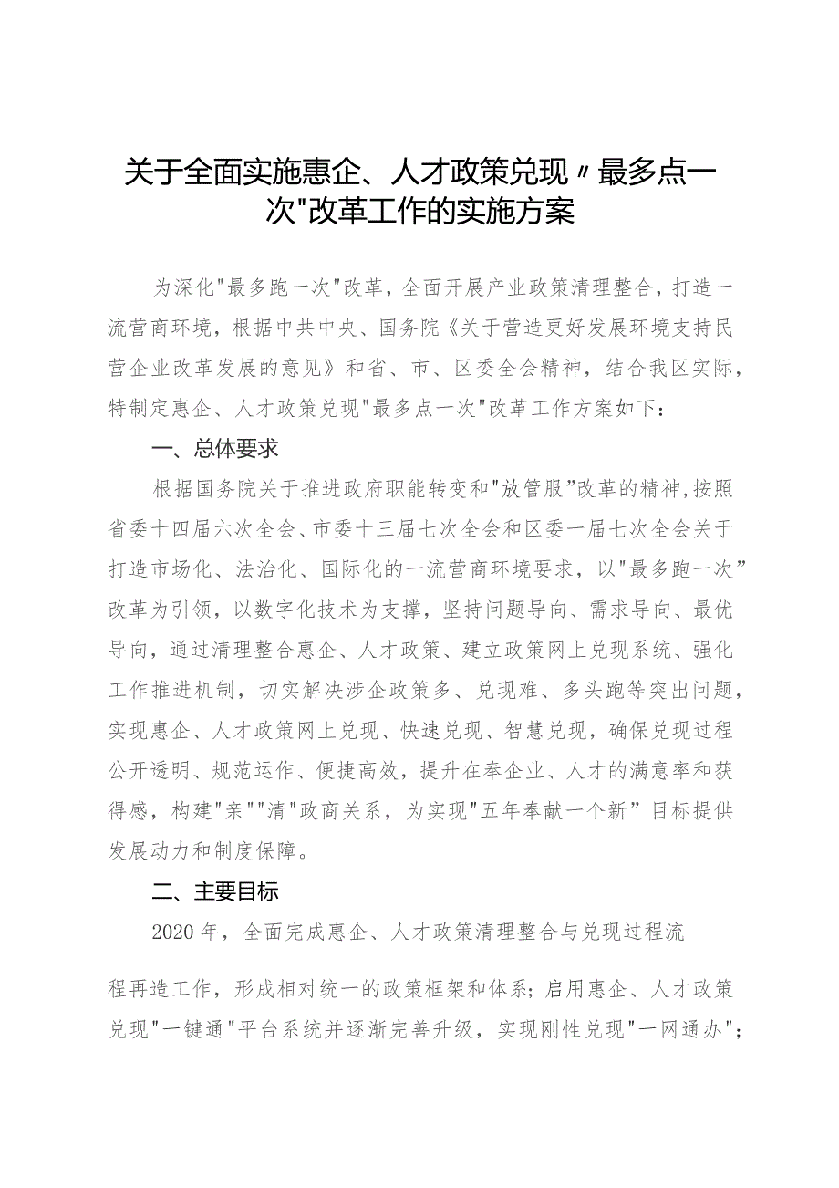 关于全面实施惠企、人才政策兑现“最多点一次”改革工作的实施方案.docx_第1页