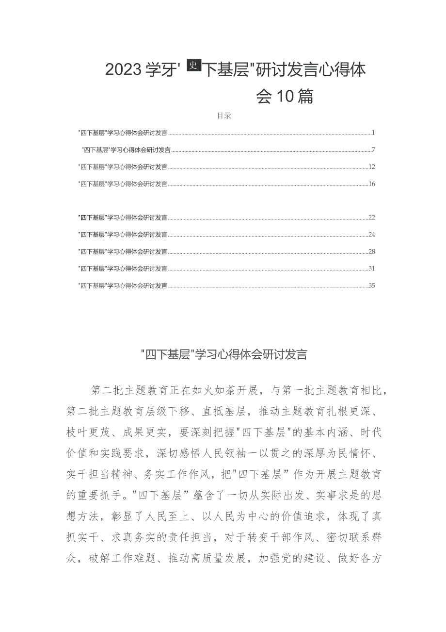 2023学习“四下基层”研讨发言心得体会10篇.docx_第1页