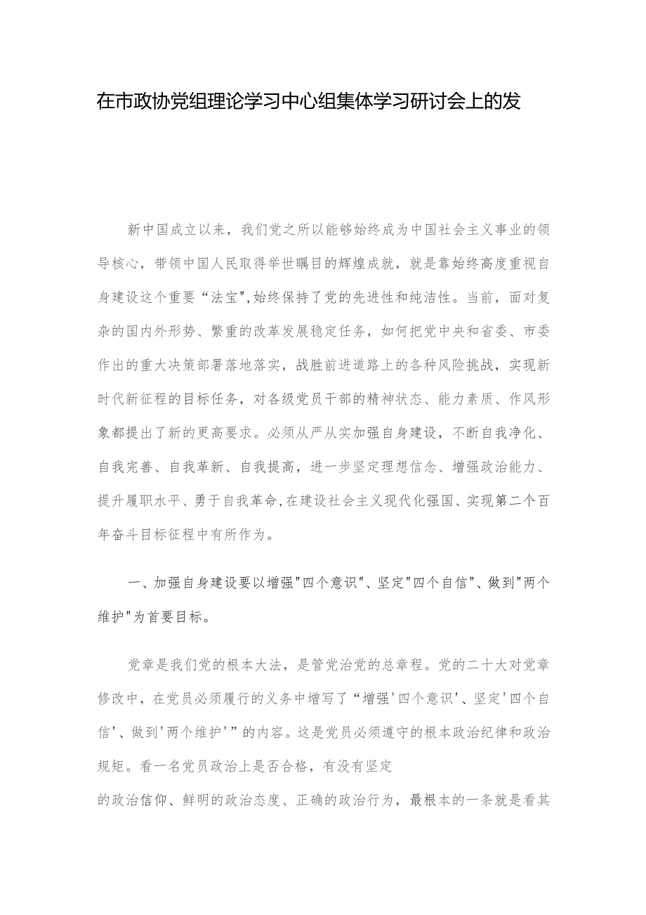 在市政协党组理论学习中心组集体学习研讨会上的发言.docx_第1页