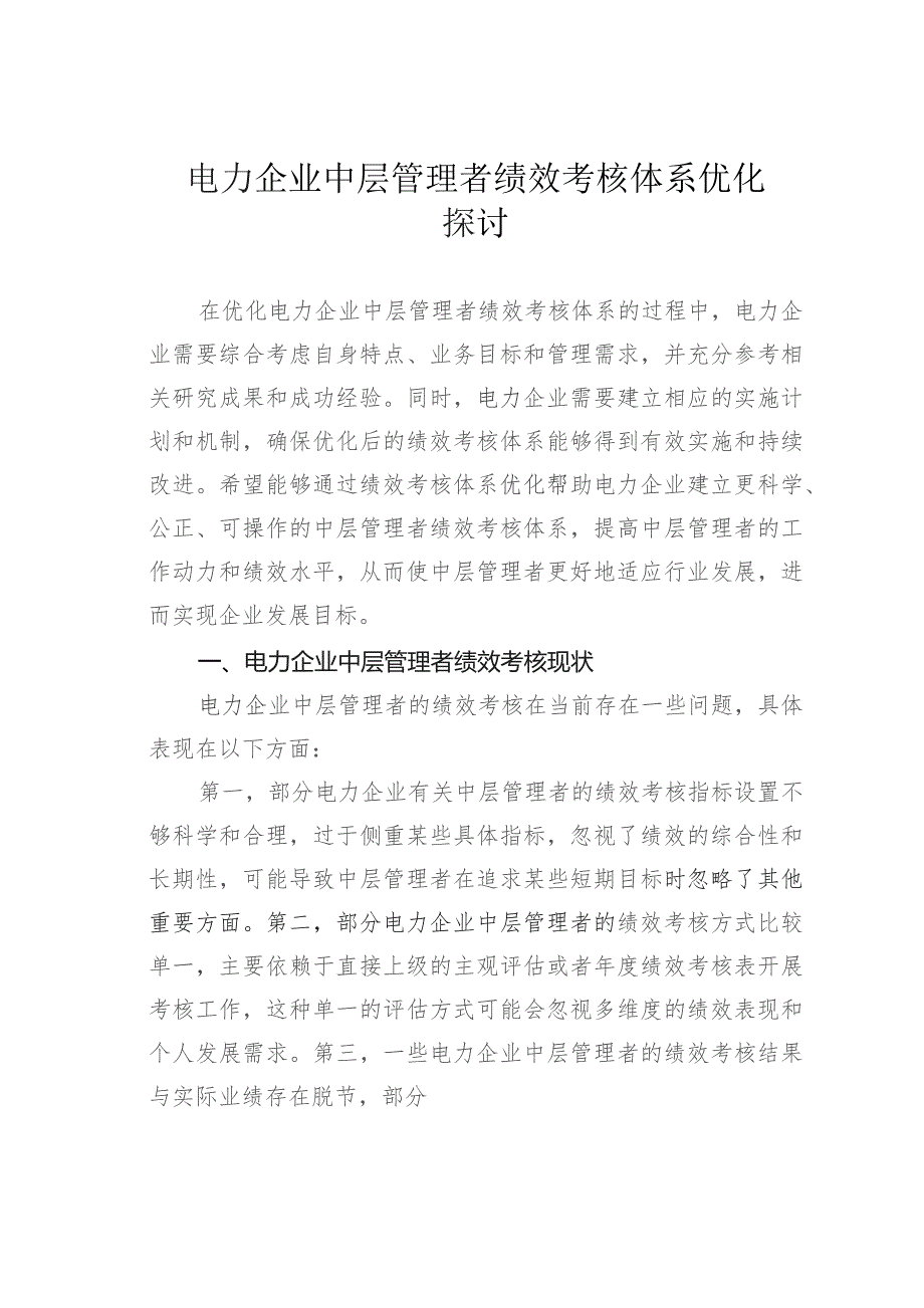 电力企业中层管理者绩效考核体系优化探讨.docx_第1页