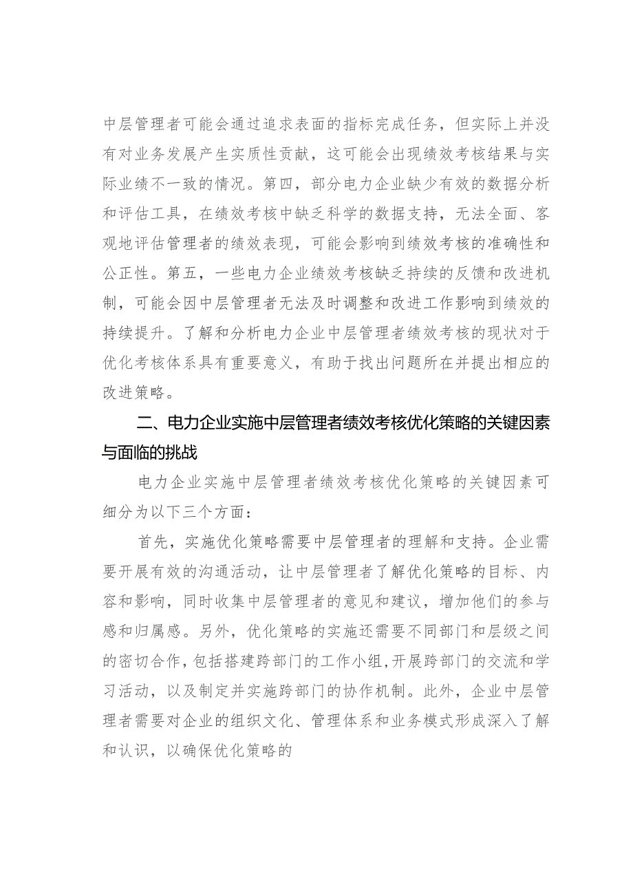 电力企业中层管理者绩效考核体系优化探讨.docx_第2页