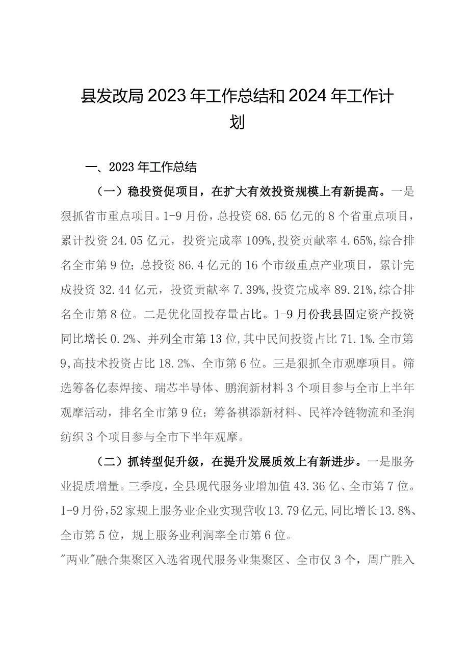 县发改局2023年工作总结和2024年工作计划.docx_第1页