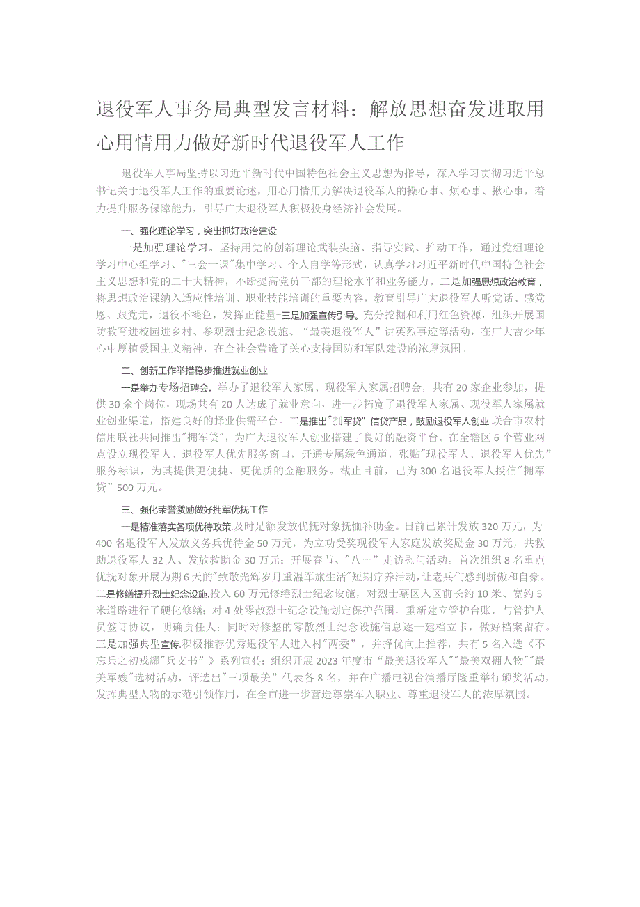 退役军人事务局典型发言材料：解放思想奋发进取用心用情用力做好新时代退役军人工作.docx_第1页