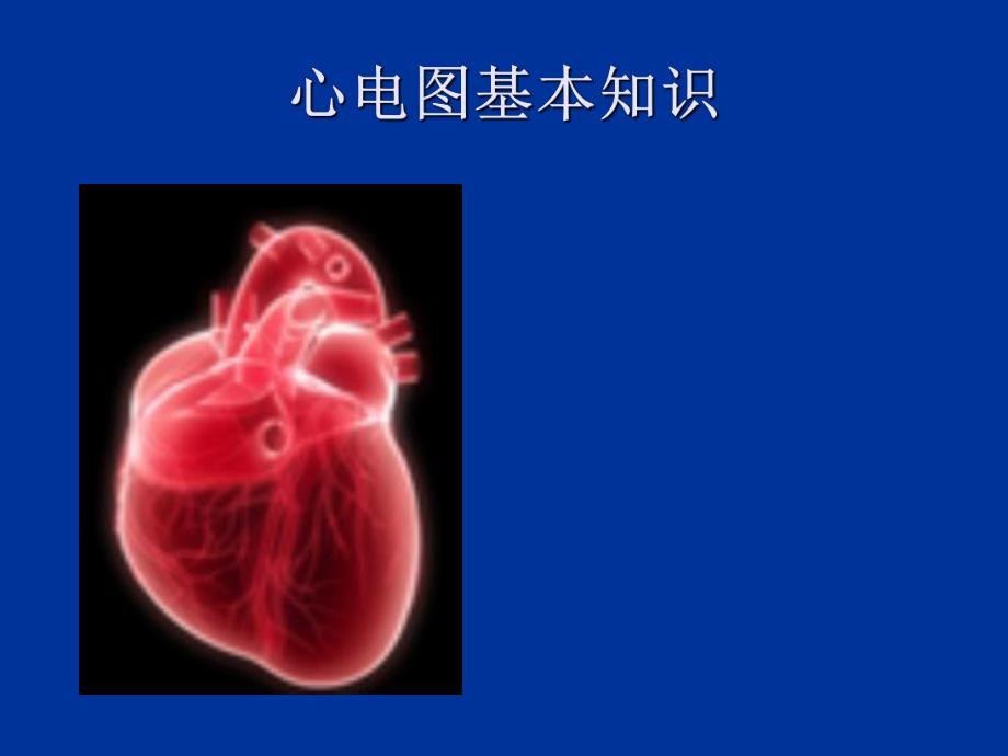 心电图基本知识秀.ppt_第1页