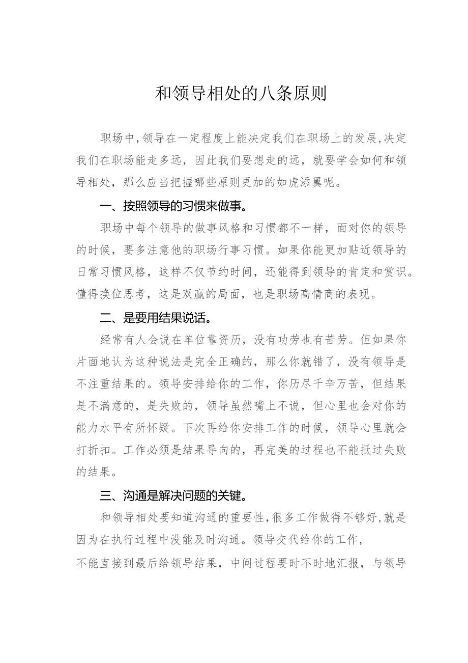 和领导相处的八条原则.docx_第1页