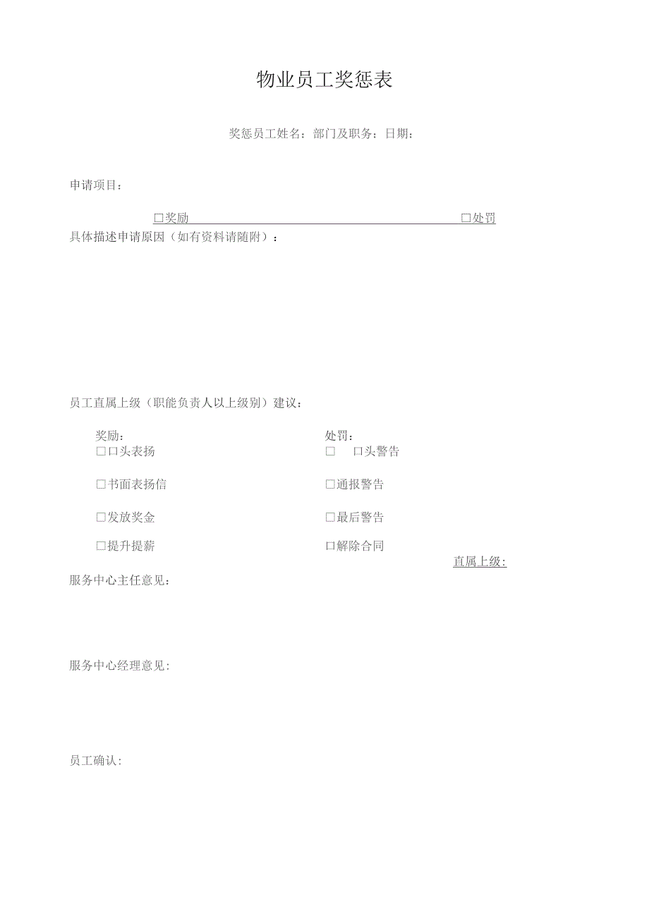 物业员工奖惩表.docx_第1页