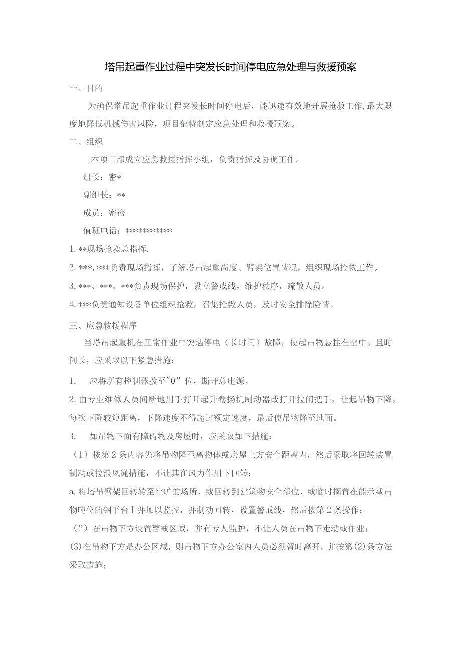 塔吊起重作业过程中突发长时间停电应急处理与救援预案.docx_第1页