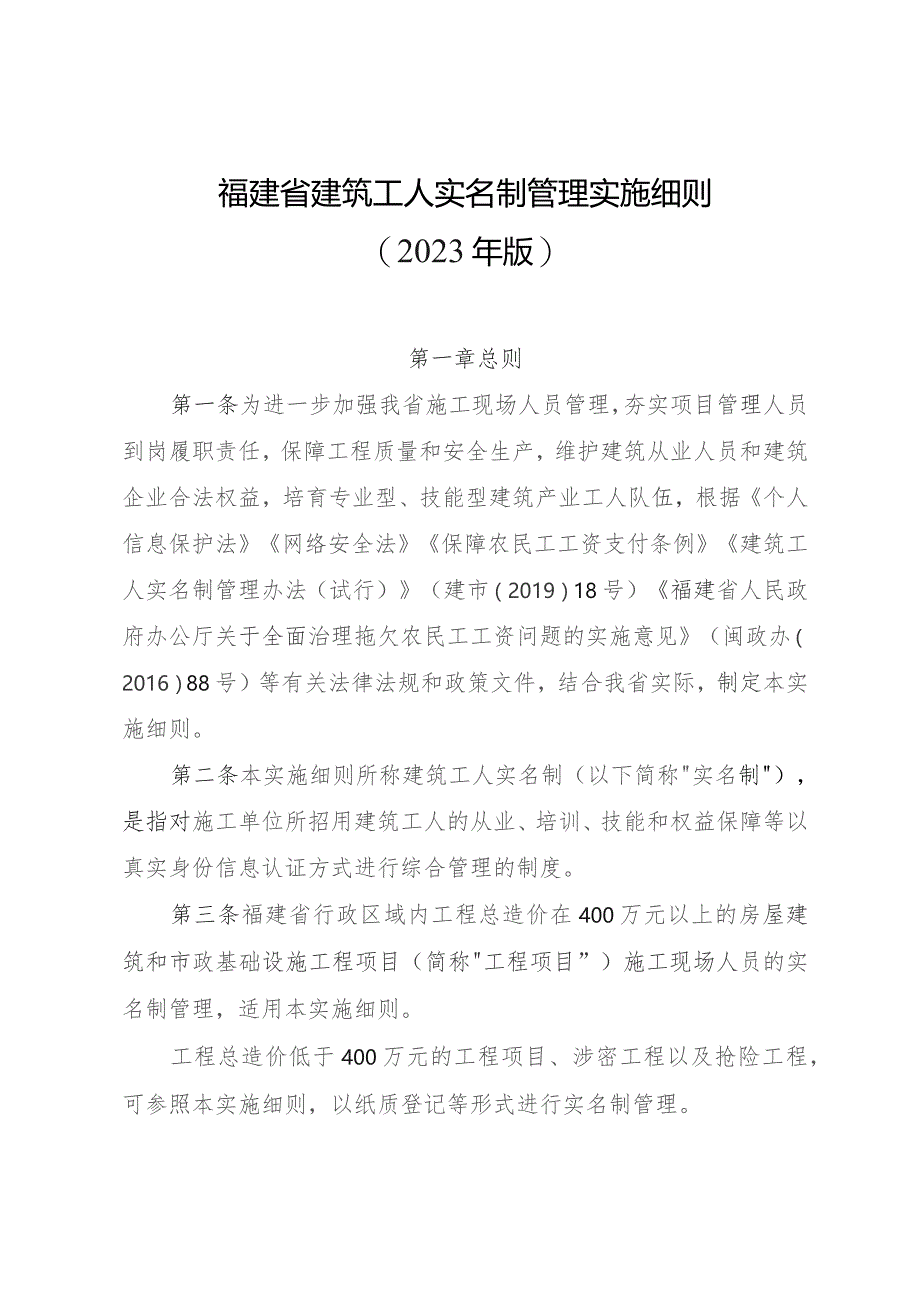 福建省建筑工人实名制管理实施细则.docx_第1页