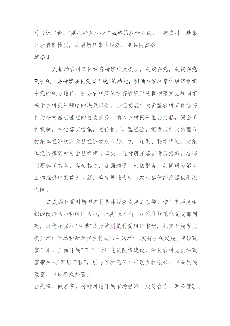 在XXX县（市）扶持壮大村集体经济项目推进会上的讲话.docx_第2页