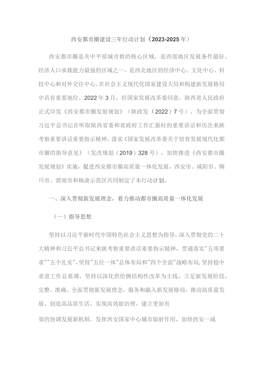 西安都市圈建设三年行动计划（2023—2025年）.docx_第1页