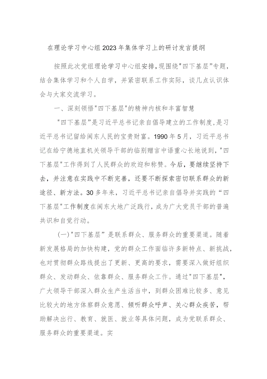 在理论学习中心组2023年集体学习上的研讨发言提纲资料.docx_第1页