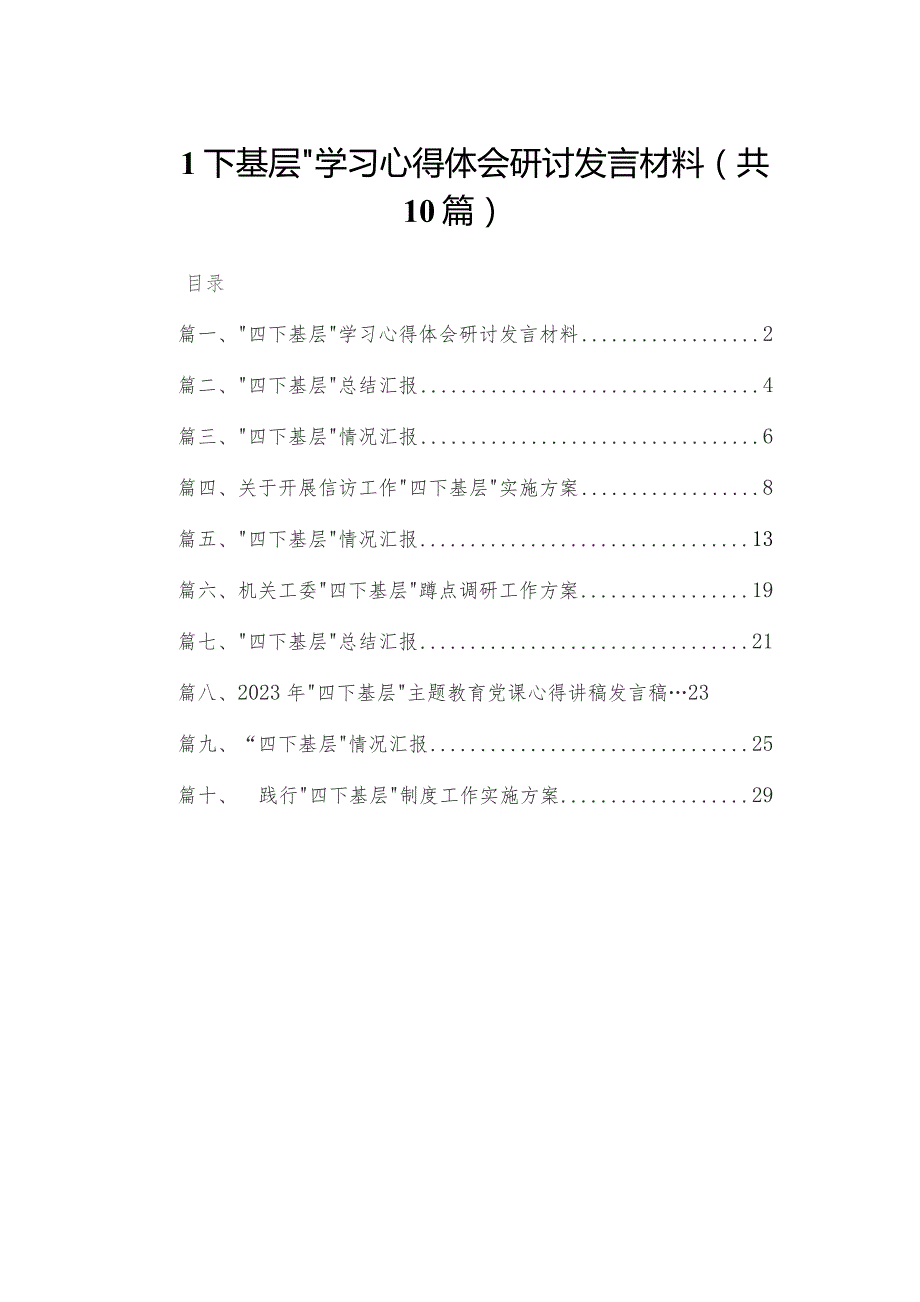 “四下基层”学习心得体会研讨发言材料最新精选版【10篇】.docx_第1页