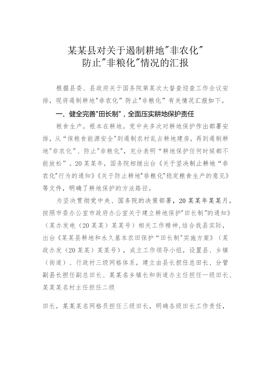 某某县对关于遏制耕地“非农化”防止“非粮化”情况的汇报.docx_第1页