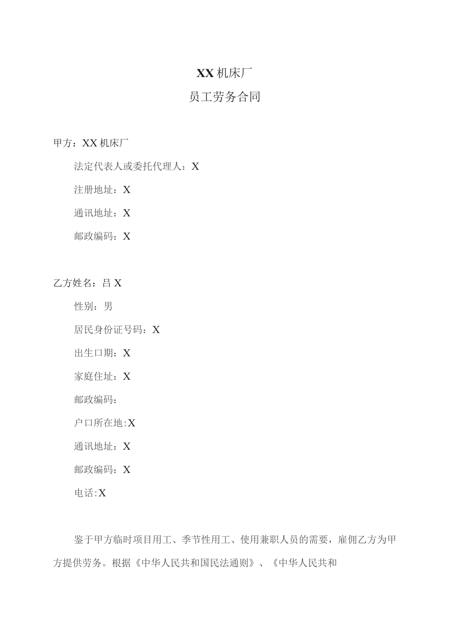 XX机床厂员工劳务合同（2023年）.docx_第1页