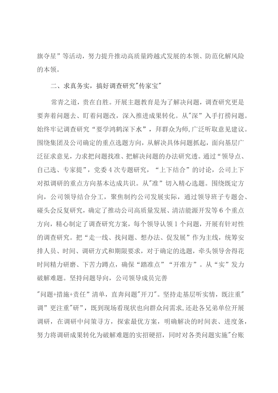 国企开展主题教育主要经验做法总结.docx_第3页