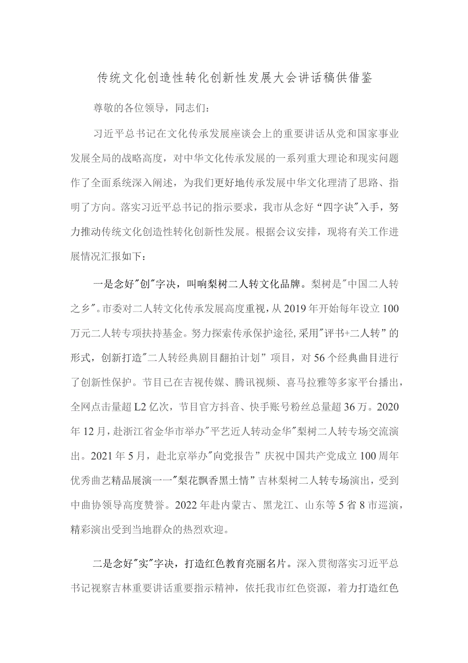 传统文化创造性转化创新性发展大会讲话稿供借鉴.docx_第1页