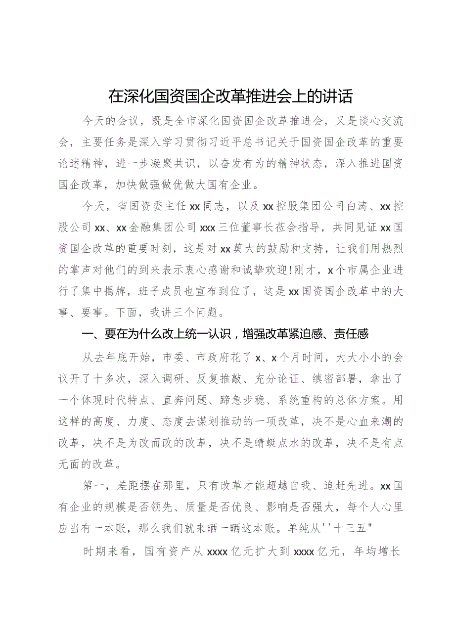 在深化国资国企改革推进会上的讲话.docx_第1页