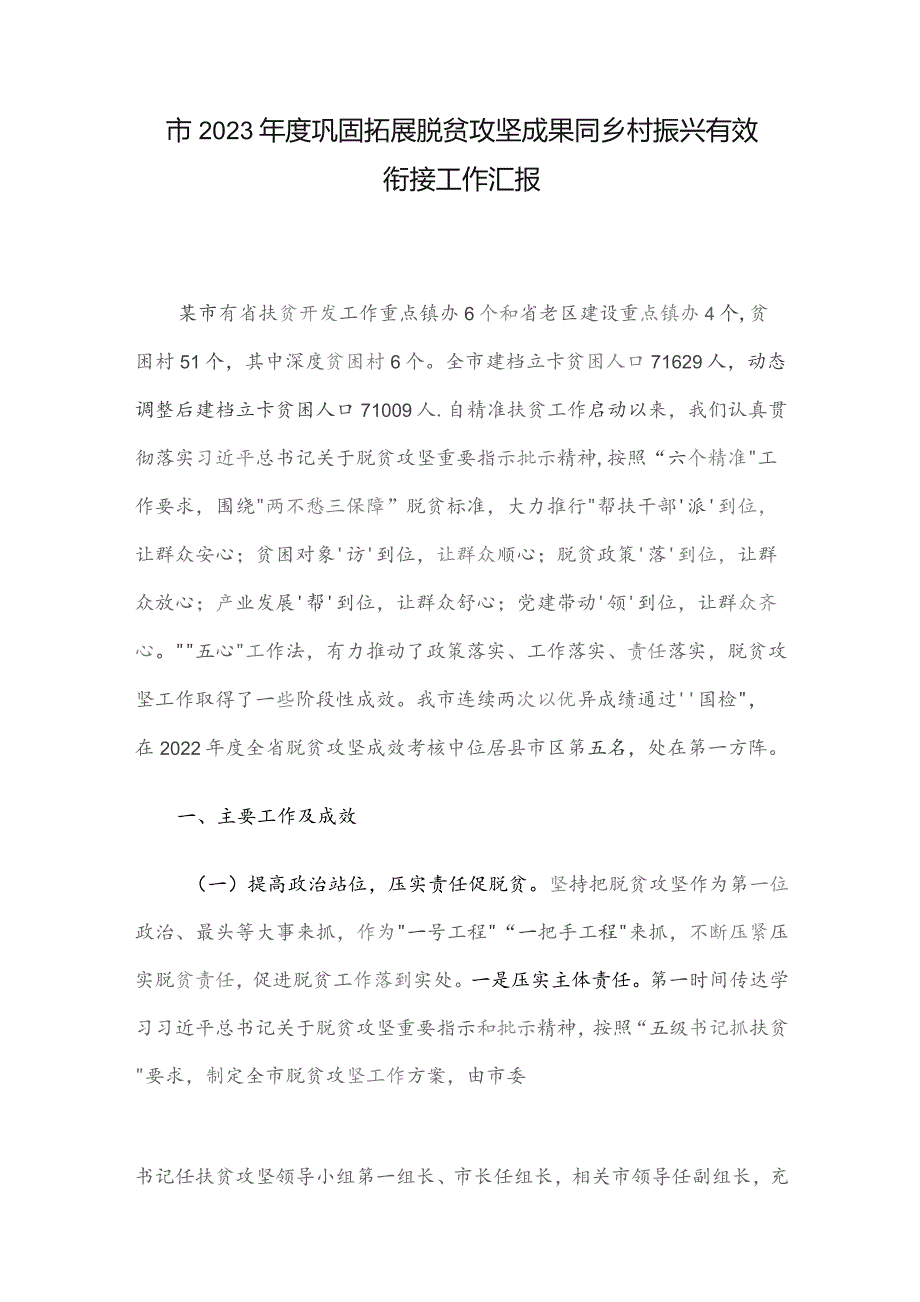 市2023年度巩固拓展脱贫攻坚成果同乡村振兴有效衔接工作汇报.docx_第1页