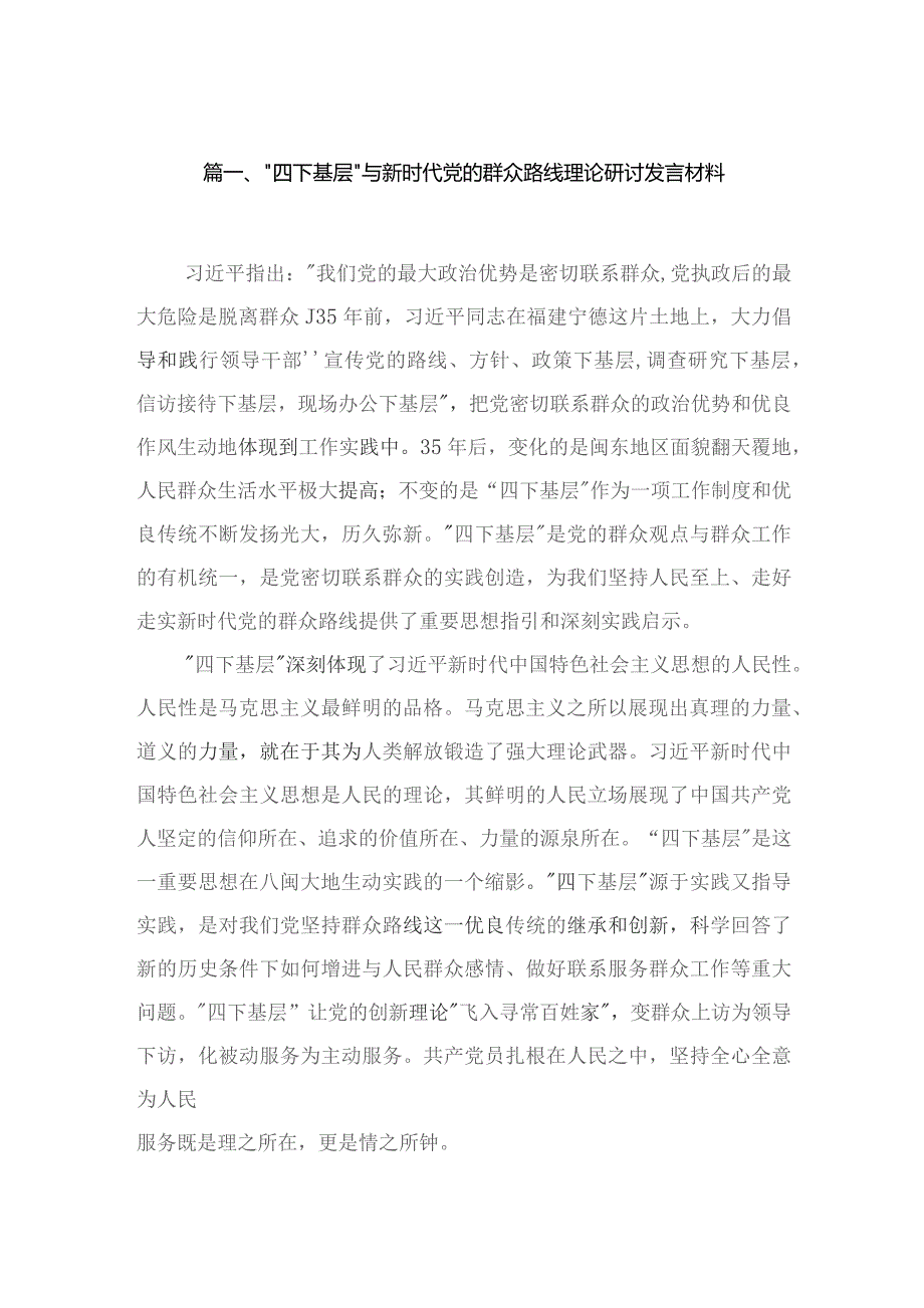 “四下基层”与新时代党的群众路线理论研讨发言材料最新精选版【10篇】.docx_第2页