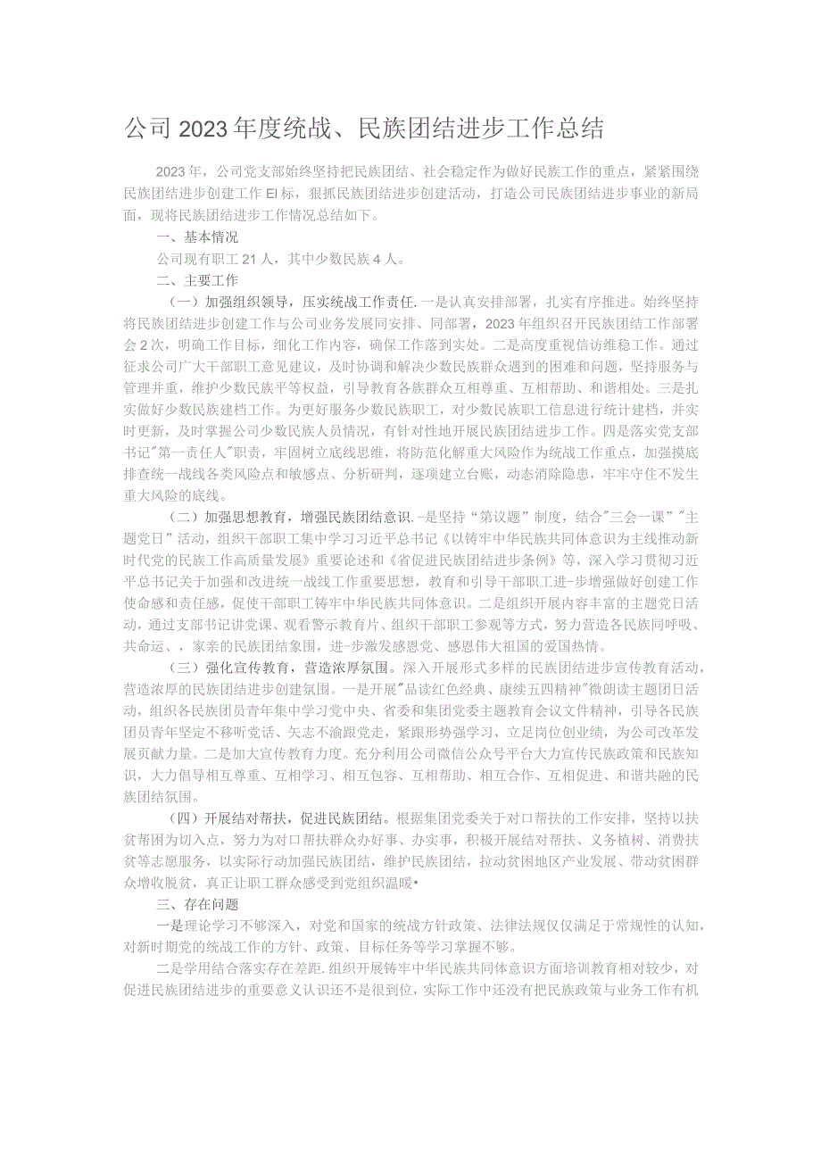 公司2023年度统战、民族团结进步工作总结.docx_第1页