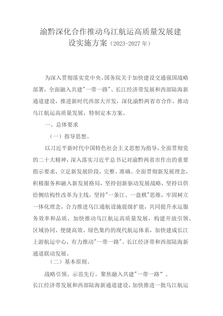 渝黔深化合作推动乌江航运高质量发展建设实施方案（2023—2027年）.docx_第1页