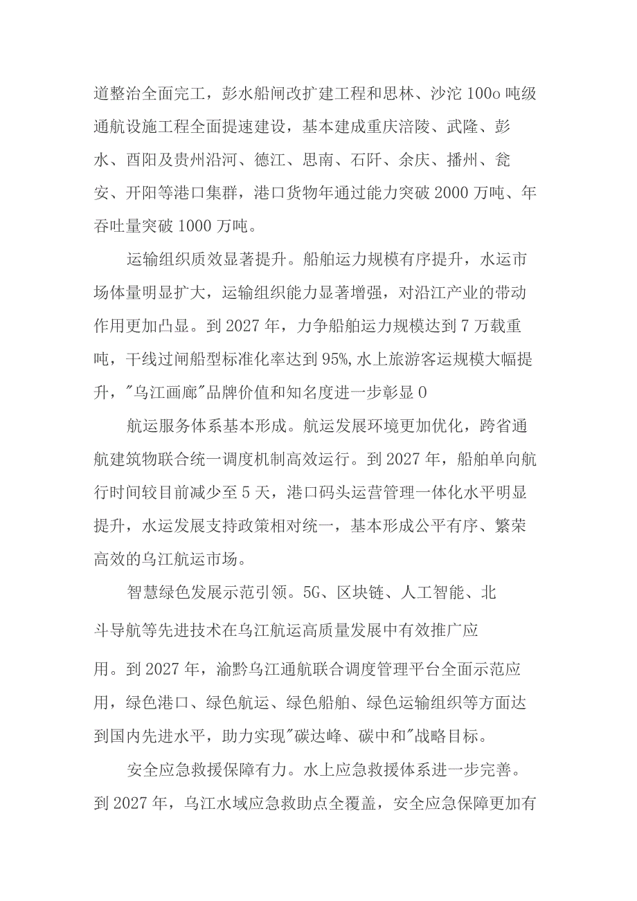 渝黔深化合作推动乌江航运高质量发展建设实施方案（2023—2027年）.docx_第3页