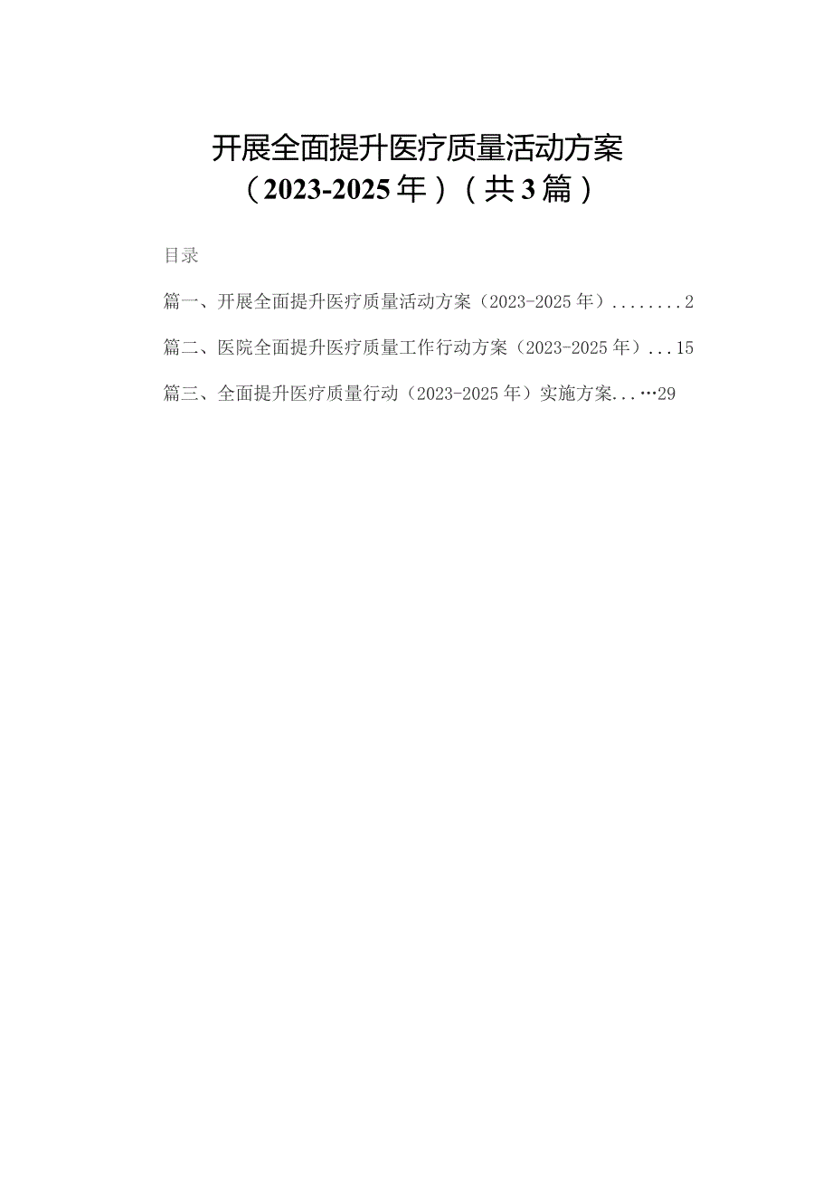 开展全面提升医疗质量活动方案（2023-2025年）精选三篇.docx_第1页