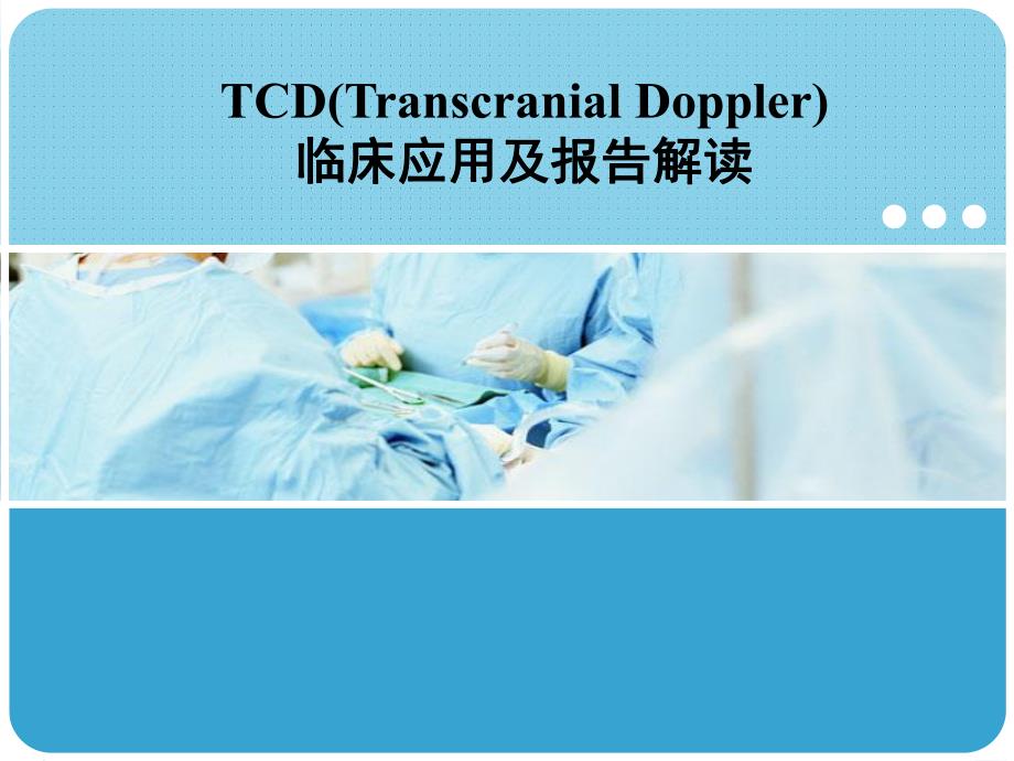 TCD的临床应用及报告解读.ppt_第1页