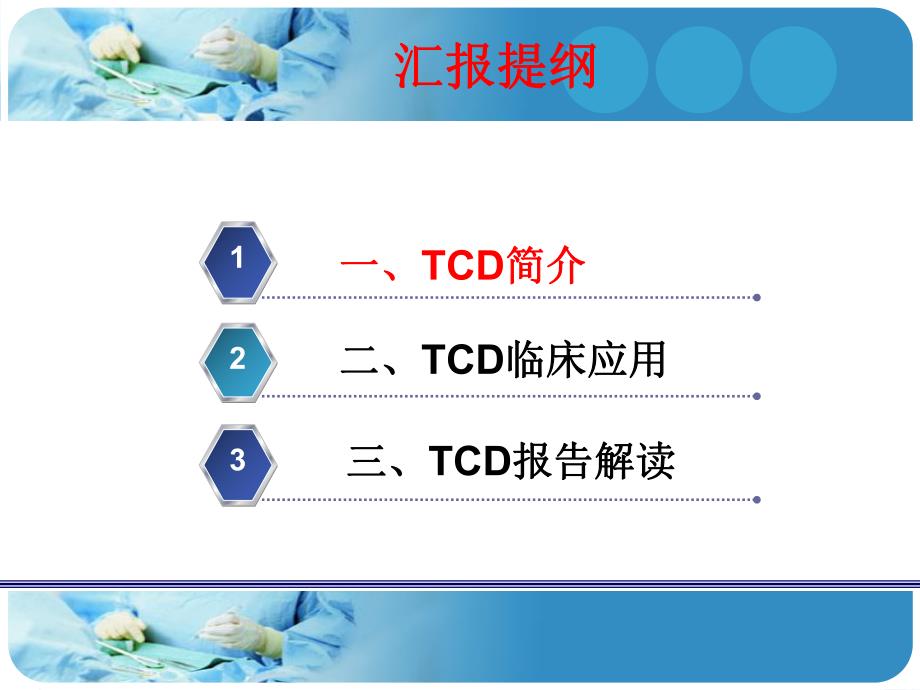 TCD的临床应用及报告解读.ppt_第2页