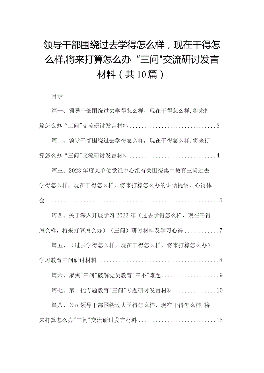 领导干部围绕过去学得怎么样现在干得怎么样,将来打算怎么办“三问”交流研讨发言材料10篇(最新精选).docx_第1页