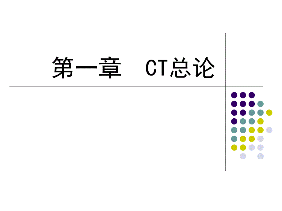 CT诊断学总论.ppt_第1页