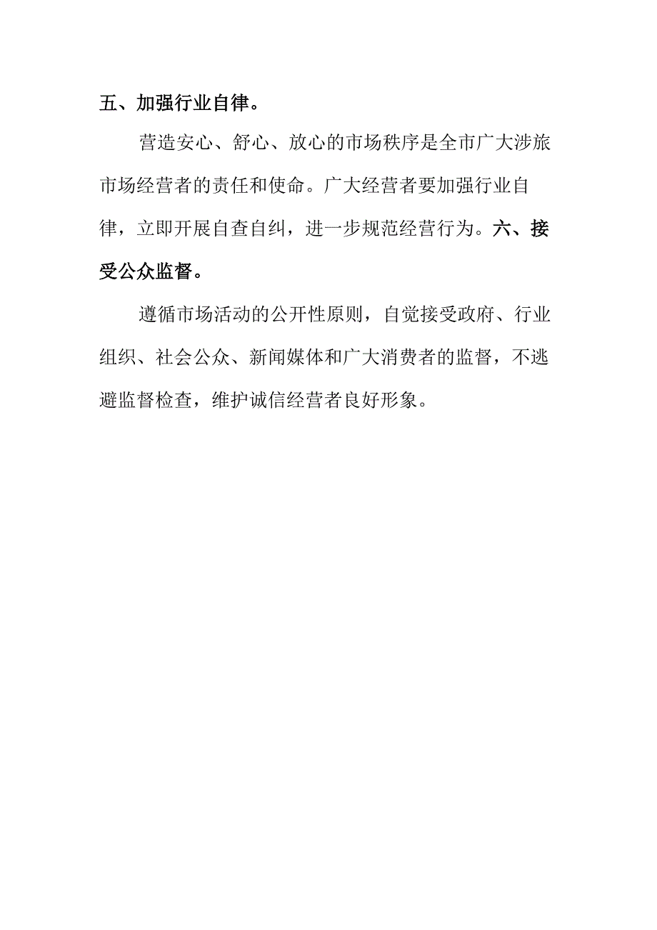 X市场监管部门发布关于规范市场监管领域旅游市场秩序的提示.docx_第3页