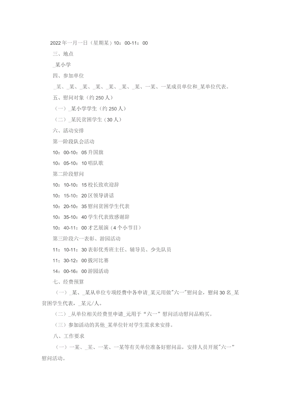 六一队会活动方案4篇例文.docx_第2页