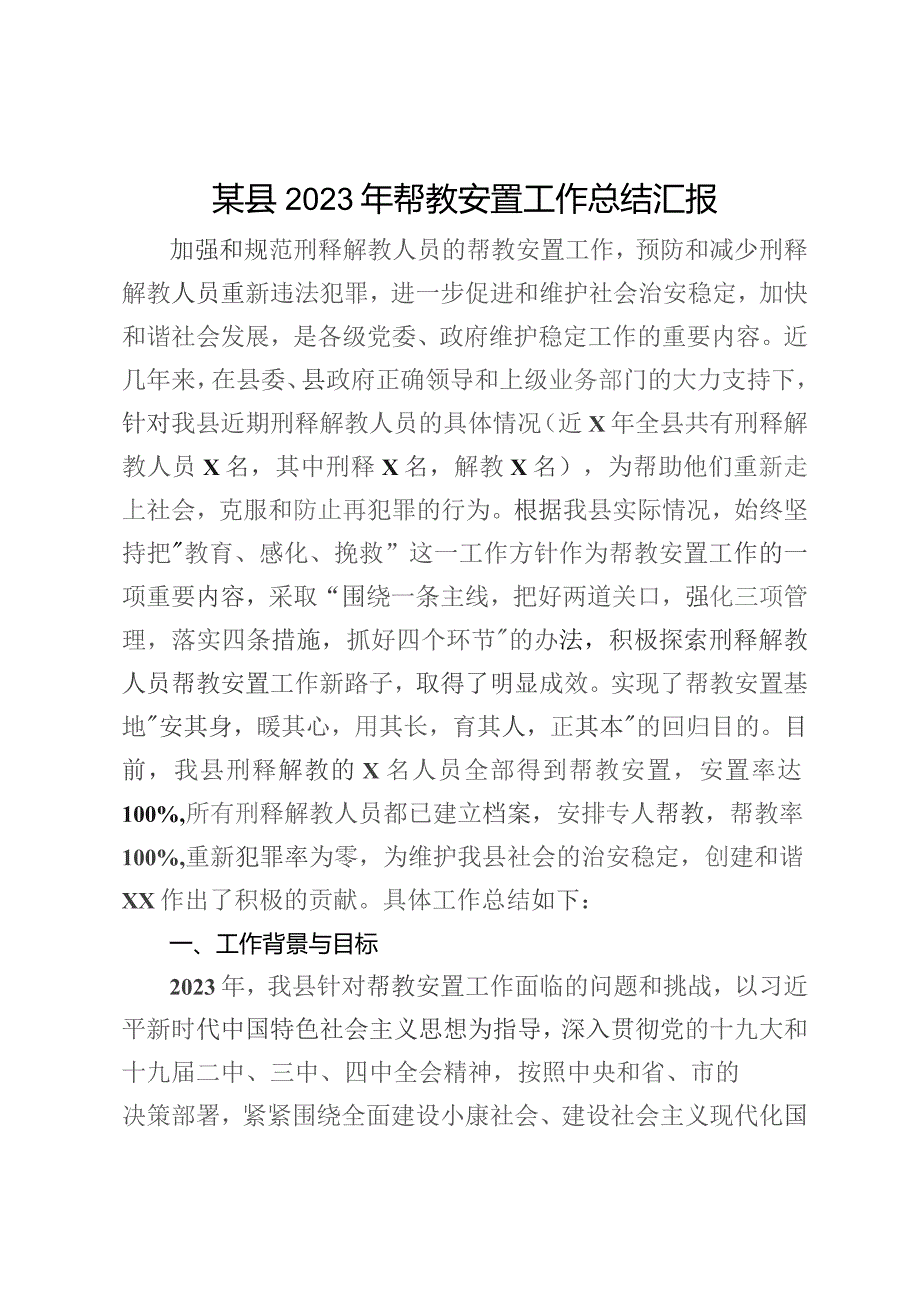 某县2023年帮教安置工作总结汇报.docx_第1页