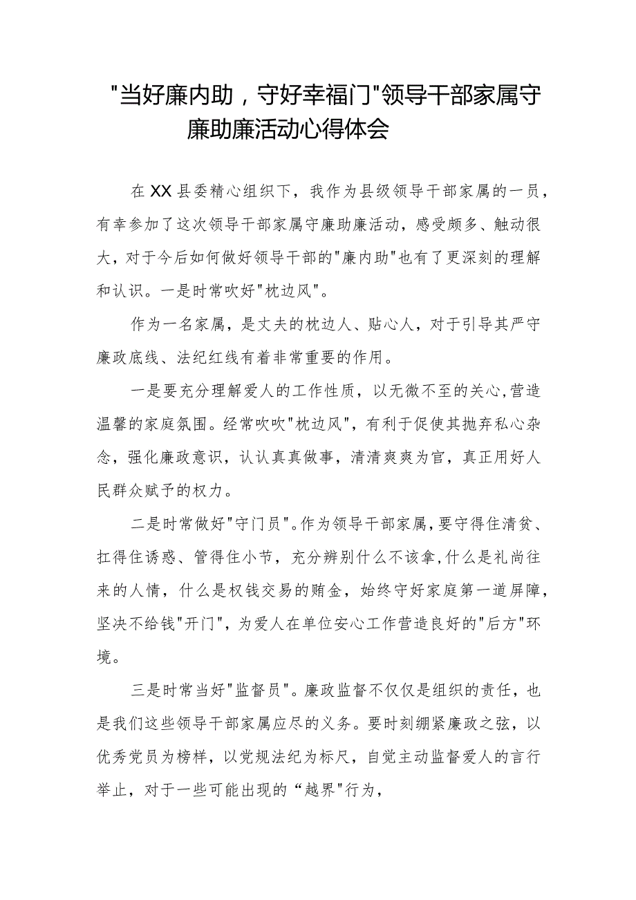 领导干部家属关于守廉助廉活动的心得体会分享交流发言材料11篇.docx_第2页