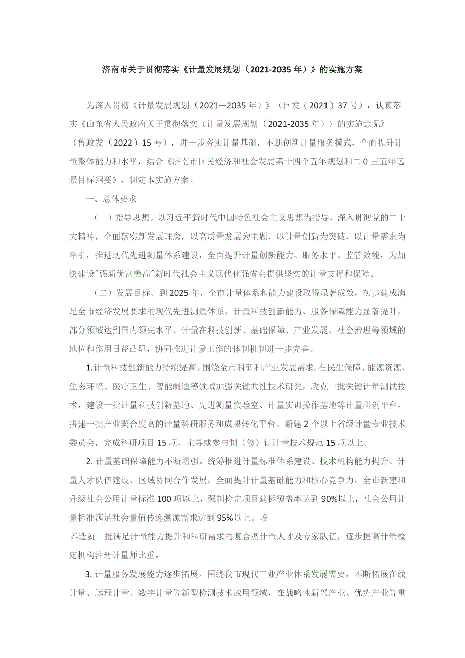 济南市关于贯彻落实《计量发展规划（2021—2035年）》的实施方案.docx_第1页