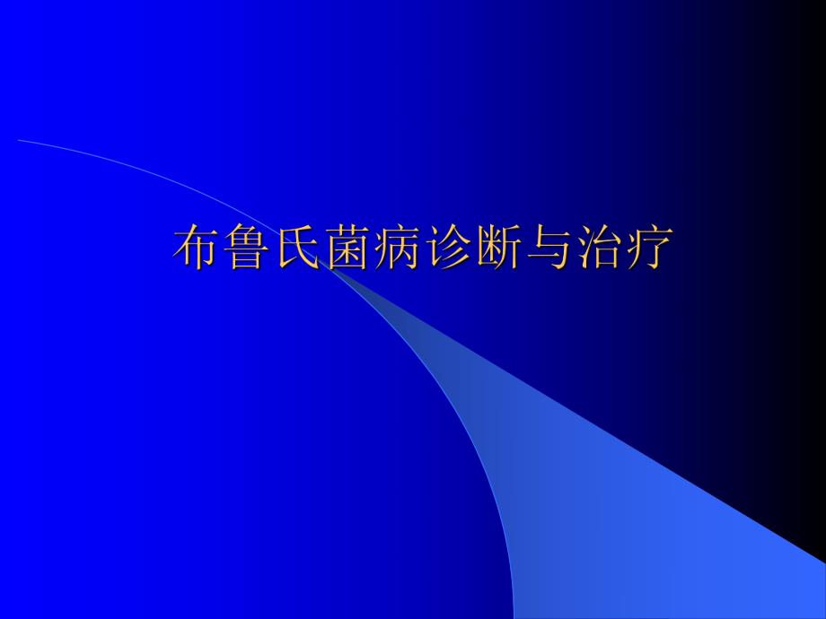 布病诊断与治疗.ppt_第1页